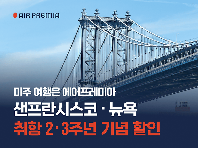 에어프레미아 샌프란시스코·뉴욕 취항 2·3주년 기념 할인 프로모션. [이미지=에어프레미아]
