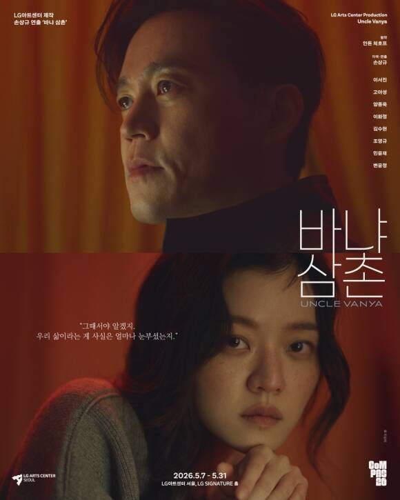 '바냐 삼촌'은 평생을 삶의 터전과 가족 그 안의 질서에 헌신해 온 바냐와 소냐를 비롯해 어느 순간 일상의 궤도를 벗어나며 삶 전체가 흔들리는 평범한 인물들의 이야기를 그린다. /LG아트센터