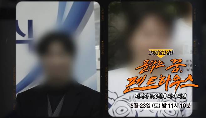 '그것이알고싶다' 조말례 150억 사기 사건(그알) 펜트하우스 여성과 무당 조말례&nbsp;