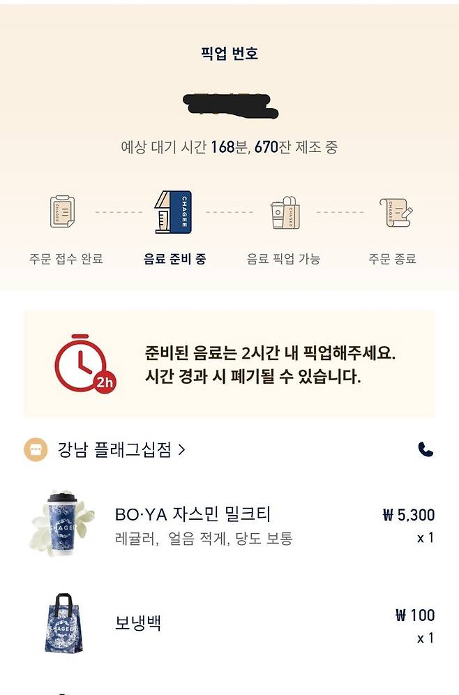 지난 13일 차지 애플리케이션에서 원격 주문을 넣자 약 3시간(180분) 대기가 안내됐다. 사진=김현지 기자
