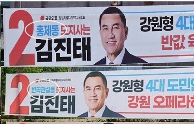 김진태 국민의힘 강원지사 후보의 현수막. ‘홍제동’ 등 동명이 부각돼 있다.  함영훈 기자