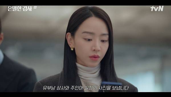 tvN 토일드라마 ‘은밀한 감사’ 캡처