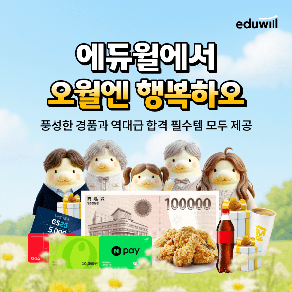 에듀윌의 '오월엔 행복하오' 이벤트 안내 이미지.[사진=에듀윌]