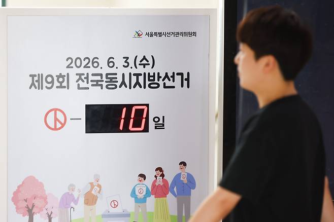 6.3 전국동시지방선거를 10일 앞둔 24일 서울 종로구 서울특별시선거관리위원회에 선거일까지 남은 일수가 표기돼 있다. /뉴시스
