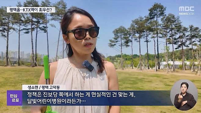 경기 평택을 시민 인터뷰 [MBC뉴스데스크 영상 갈무리]