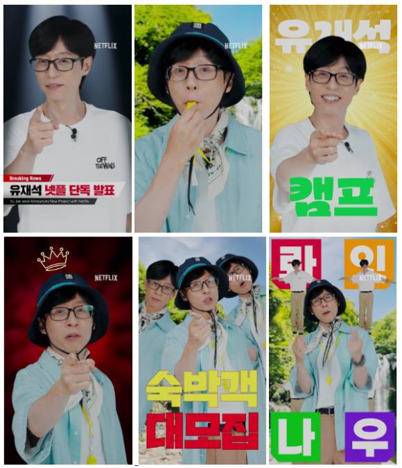유재석 캠프. [사진=넷플릭스]