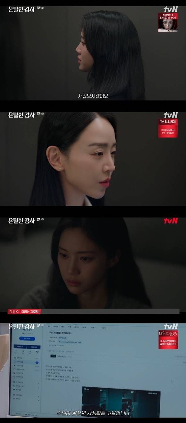tvN 토일드라마 ‘은밀한 감사’ 캡처