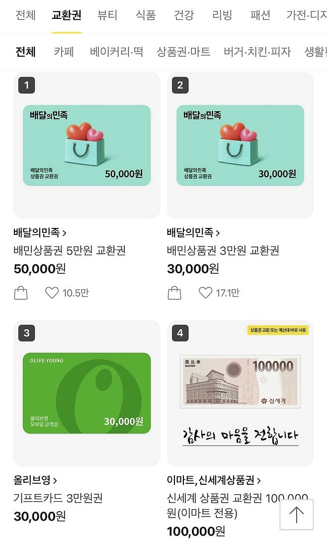 24일 오전 9시 기준 카카오톡 선물하기 교환권 부문의 순위. 카카오톡 선물하기 캡처