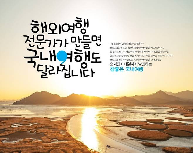 참좋은여행 국내 여행상품 홍보 이미지 [참좋은여행 제공. 재판매 및 DB 금지]