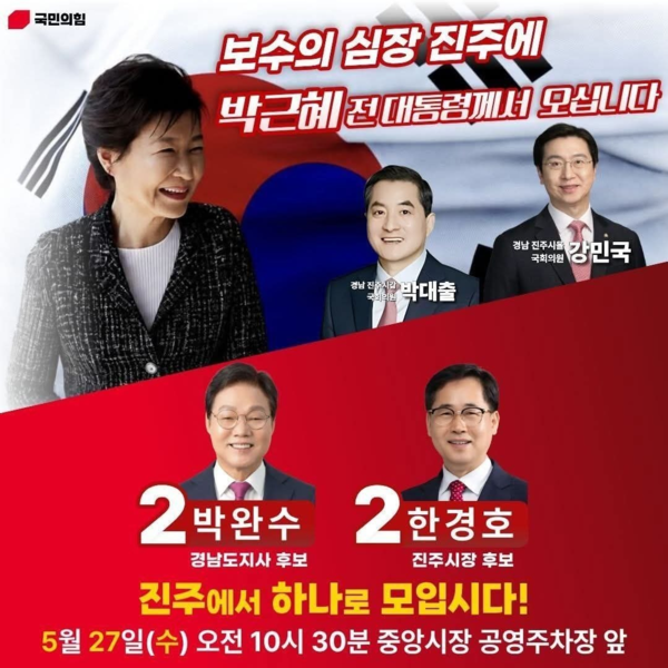 전직 대통령 박근혜 씨 진주 방문을 알리는 웹자보. /박완수 캠프