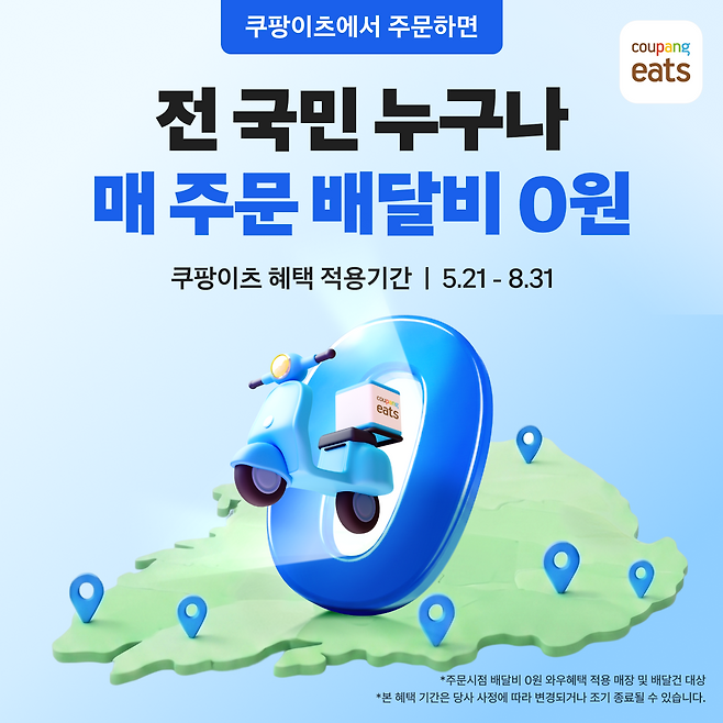 쿠팡이츠가 일반회원을 대상으로 무료배달 프로모션을 올 8월까지 진행한다. [사진=쿠팡이츠]