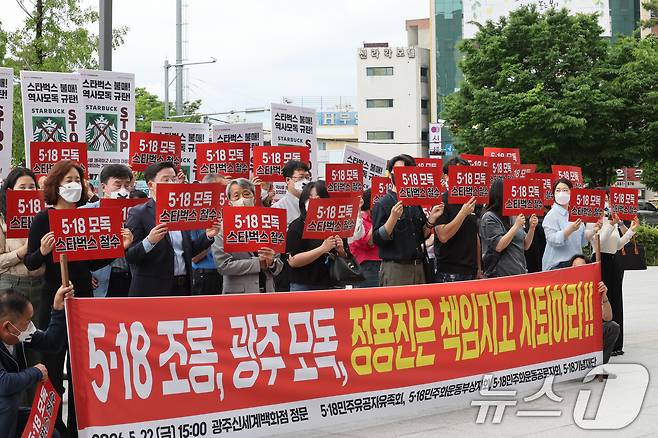 5·18 3단체가 스타벅스의 '탱크데이' 마케팅 논란과 관련해 "5·18민주화운동을 조롱하고 광주를 모독했다＂며 정용진 신세계그룹 회장 사퇴를 촉구하고 있다. 2026.5.22 ⓒ 뉴스1 박지현 기자