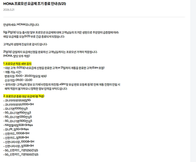 모나 요금제 프로모션 조기 종료 안내. 모나 홈페이지 캡처