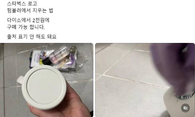 한 누리꾼이 20일 사회관계망서비스 스레드에 올린 '스타벅스 로고 지우는 법' 게시물. 스레드 캡처