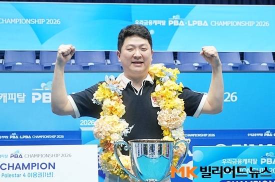 조건휘가 24일 밤 경기도 고양 킨텍스PBA스타디움에서 열린 ‘26/27시즌 우리금융캐피탈 PBA챔피언십‘ 결승전에서 조재호를 4:3으로 물리치고 우승, 개인 통산 세 번째 정상에 올랐다. 우승컵을 앞에 두고 두 손을 번쩍 들어올린 채 기뻐하는 조건휘.