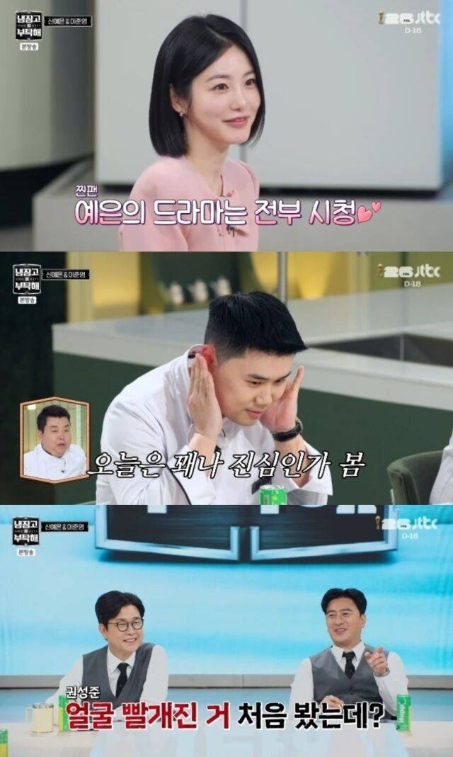 권성준 셰프가 배우 신예은을 향한 뜨거운 팬심을 숨기지 못하고 스튜디오를 핑크빛으로 물들였다./ JTBC '냉장고를 부탁해 since 2014'
