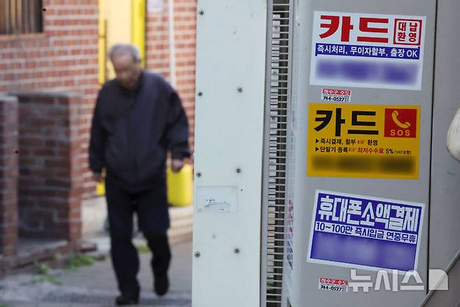 [서울=뉴시스] 홍효식 기자 = 사진은 지난달 7일 서울 시내 시내 한 거리에 붙은 신용카드 대출 광고물. 2026.04.07. yesphoto@newsis.com