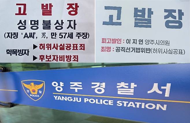 ▲ 6·3 지방선거 양주시장 선거가 막판 고발전으로 얼룩지며 혼탁 양상을 보이는 가운데, 더불어민주당 정덕영 후보 측이 '학폭 의혹' 폭로자를 상대로 경찰에 고발(왼쪽 위)한 데 이어 국민의힘 강수현 후보 측도 민주당 이지연 시의원의 SNS 비방 글을 고발(오른쪽 위)했다. 여야 양 진영은 선거를 불과 일주일여 앞두고 공직선거법 위반 혐의로 맞고발을 이어가며 팽팽한 사법 난타전을 벌이고 있다. /사진제공=각 후보 캠프