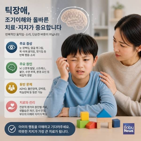 틱장애는 아이가 일부러 하는 행동이 아니라 뇌 신경계 조절 기능과 관련된 문제로 나타나는 경우가 많다. ⓒ해아림한의원