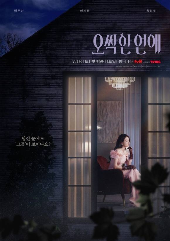 배우 박은빈이 tvN 새 토일드라마 '오싹한 연애'로 돌아온다. /tvN