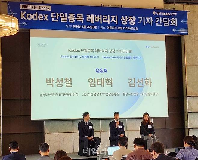 임태혁 삼성자산운용 ETF운용본부장(상무·중앙)이 26일 서울 소공동 더플라자 호텔에서 열린 ‘KODEX 단일종목 레버리지 상장 기자간담회’에서 질의응답에 응하고 있다. ⓒ삼성자산운용