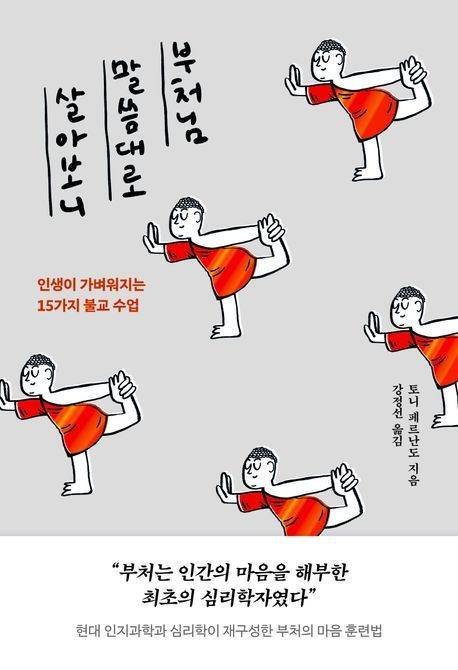 올해 상반기 자기계발서 판매 1위에 오른 책 ‘부처님 말씀대로 살아보니’. 사진 출처 윌마