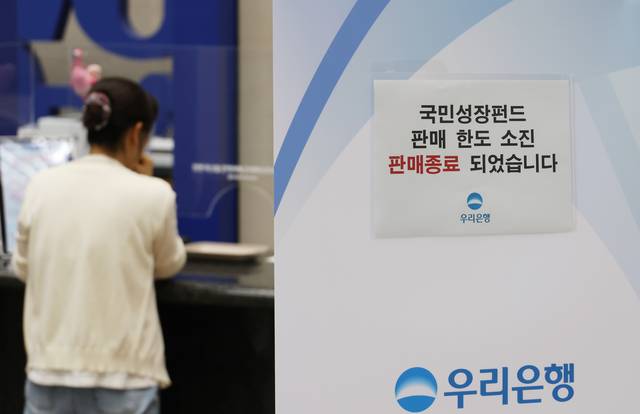 국민참여성장펀드 가입 첫날인 지난 22일 서울 중구 우리은행 본점 영업점에 한도소진으로 인한 판매종료 안내문이 게시돼 있다. [연합뉴스]