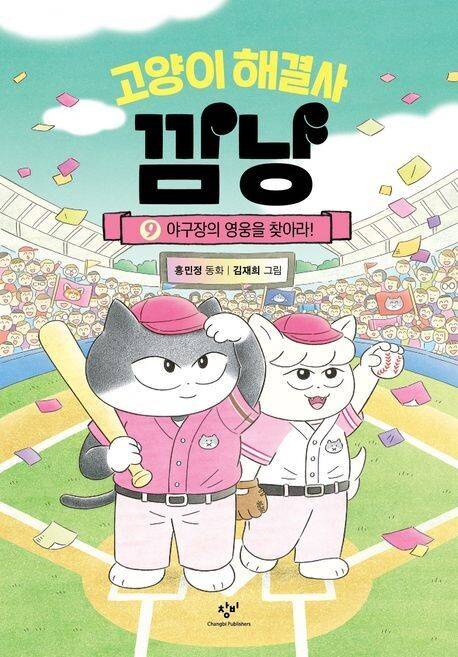 ‘고양이 해결사 깜냥’의 아홉번째 이야기가 22일 출간된다. 신간에서 깜냥은 친구 하품이와 함께 야구장에서 만난 여러 인간들의 고민을 해결해준다.