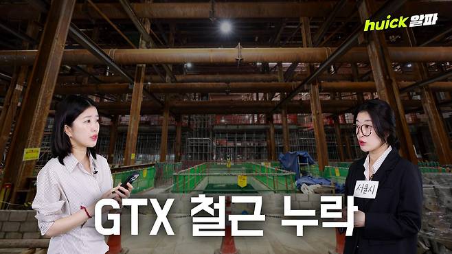 GTX-A 삼성역 공사 현장에서 대규모 철근 누락이 적발된 가운데 서울시와 국토교통부의 책임 공방이 이어지고 있다.