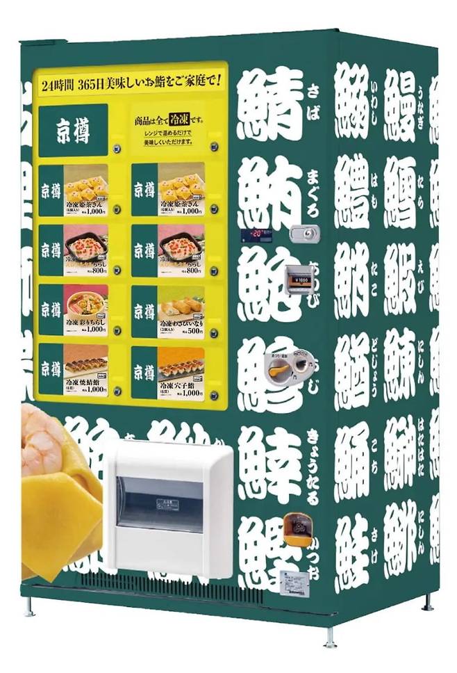 교탄의 냉동스시 자판기 / 사진제공. 교탄