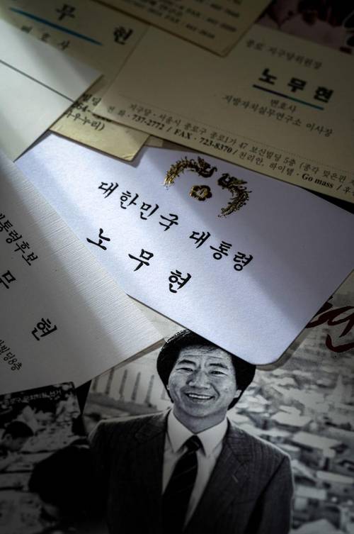 노무현 전 대통령 명함들. 깨어있는시민 문화체험전시관 제공