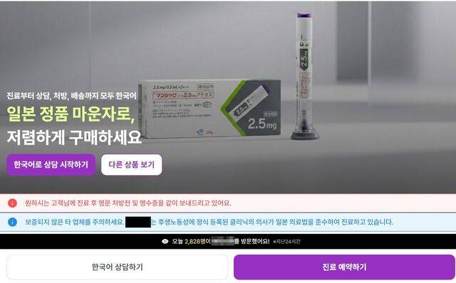 일본의 한 비대면 진료 플랫폼 사이트에 25일 ‘진료부터 상담, 처방, 배송까지 모두 한국어’ ‘일본 정품 마운자로, 저렴하게 구매하세요’ 등의 문구가 쓰여져 있다. 최근 온라인상에는 일본에서 비만치료제 마운자로를 처방받는 방법을 공유하는 글이 잇따르고 있다. 인터넷 사이트 화면 캡처