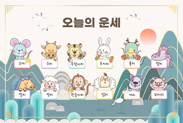[오늘의 운세] 5월 26일 화요일 (음력 4월 10일) 띠별 운세