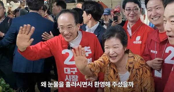 ▲ 박근혜 전 대통령의 지원유세 장면. 추경호 대구시장 후보 유튜브 갈무리.