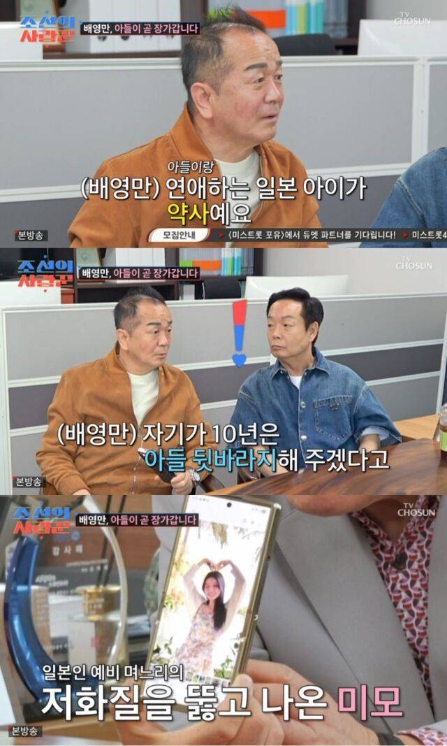 코미디언 배영만이 훤칠한 외모를 자랑하는 배우 아들과 그의 마음을 사로잡은 일본인 약사 예비 며느리를 최초로 소개하며 연예계 새로운 다국적 패밀리의 탄생을 알렸다./TV조선 예능 프로그램 '조선의 사랑꾼'