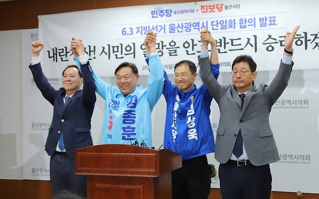 더불어민주당 김태선(오른쪽부터) 울산시당위원장·김상욱 후보, 진보당 김종훈 후보·방석수 울산시당위원장이 지난 15일 울산시의회 프레스센터에서 6·3 지방선거 울산시 후보 단일화에 합의한 뒤 선거 승리를 다짐하고 있다. [후보 캠프 제공]