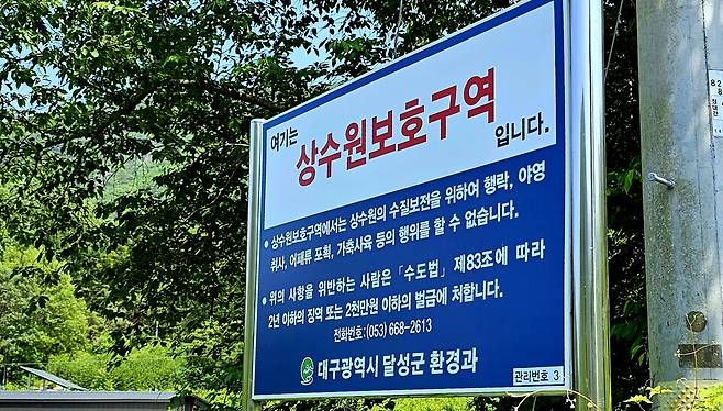 상수원 보호구역 팻말 ⓒ시사저널 김성영