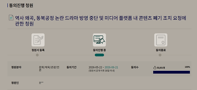 ‘21세기 대군부인’ 방영 중단을 요구하는 국민동의청원이 동의 5만 명을 충족해 국회 소관 위원회 회부 대상이 됐다. 국회 국민동의청원 홈페이지 캡처