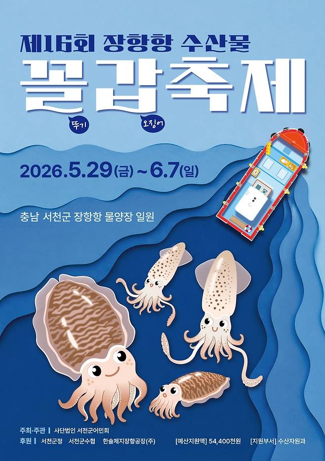 서천 장항항 꼴갑축제 29일 개막 [서천군 제공. 재판매 및 DB 금지]