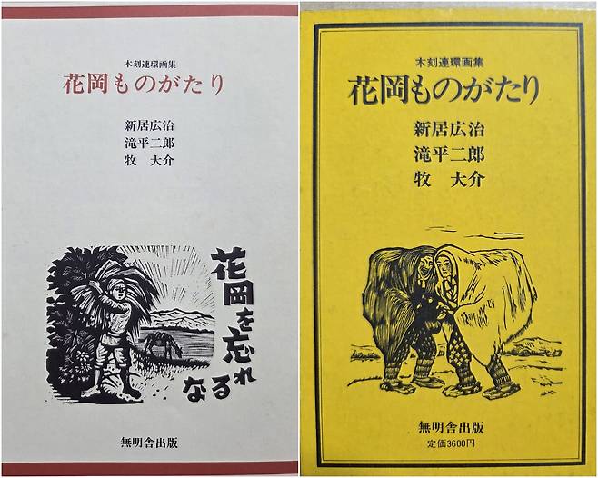 판화와 시가 실린 하나오카 이야기 판화와 시가 실린 하나오카 이야기(무명사출판·1981) 원본 속표지 [차타니 주로쿠 일본 아키타현 역사교육협의회 회장 제공. 재판매 및 DB 금지]