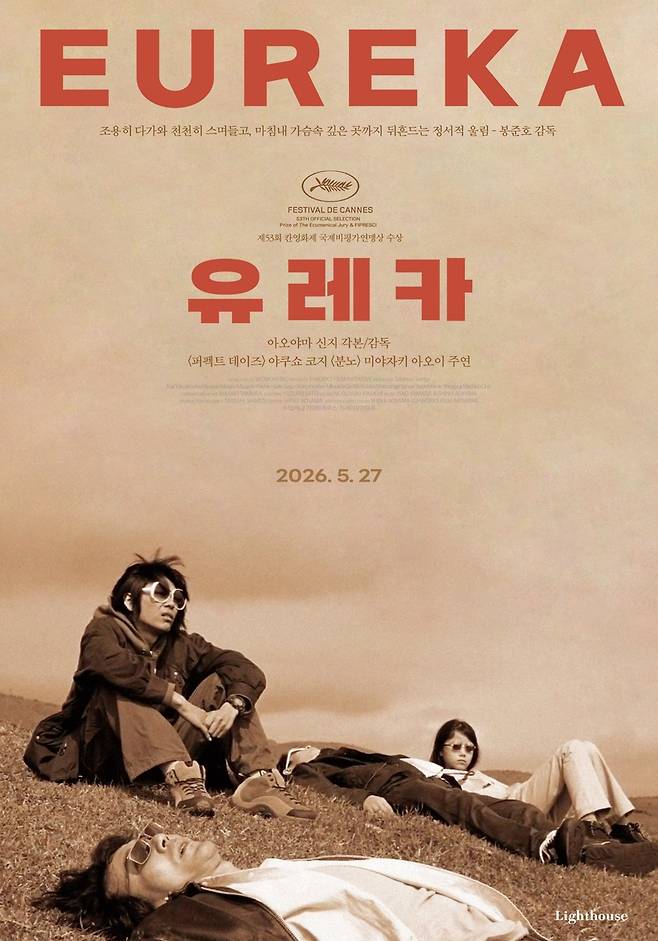 영화 '유레카' [라이트하우스 제공. 재판매 및 DB금지]