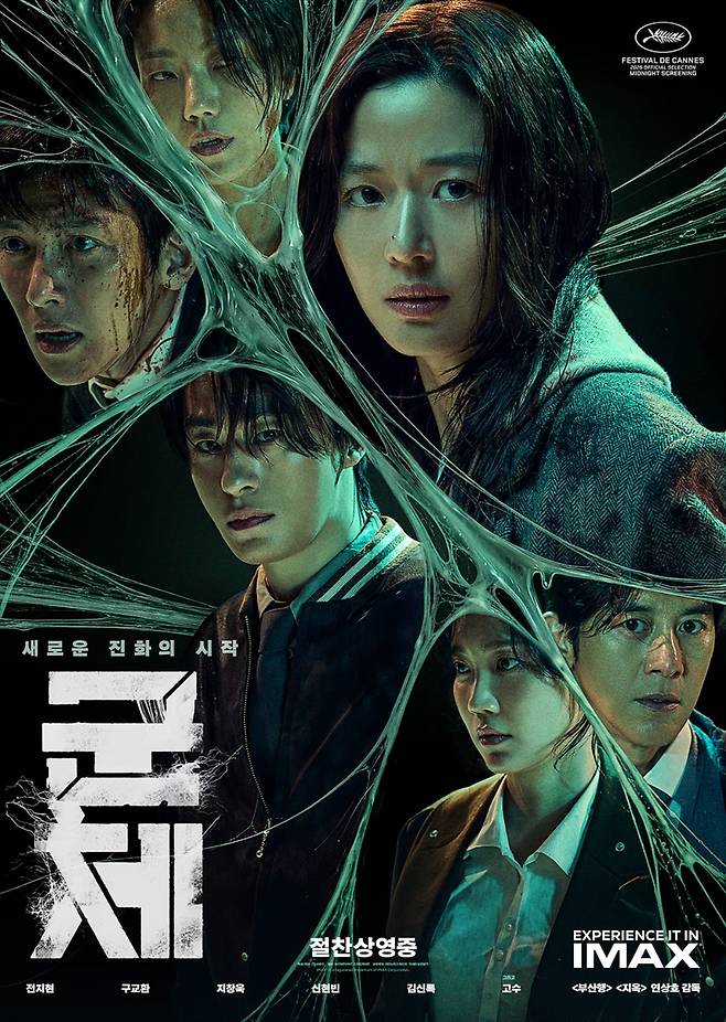 영화 '군체'가 5월 21일 개봉했다. / 사진제공=쇼박스
