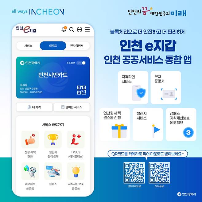 ▲ 인천 공공서비스 통합 앱 '인천e지갑' 다운로드 안내문. /자료제공=인천시