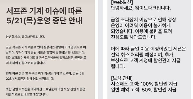 ▲ 지난 21일 이용객들에 온 웨이브파크 안내문. / 사진제공=독자