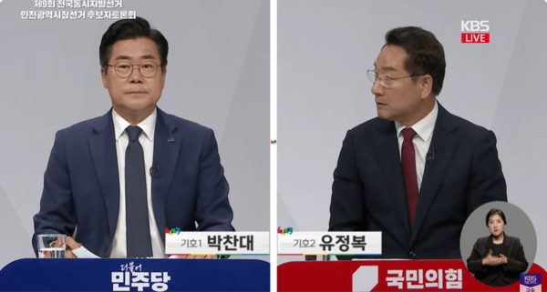 26일 밤 열린 인천시장 토론회에서 더불어민주당 박찬대·국민의힘 유정복 후보가 설전을 벌이고 있다. <중앙선거관리위원회 유튜브 갈무리>