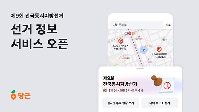 당근, ‘제9회 전국동시지방선거’ 정보 서비스 오픈(사진=당근)