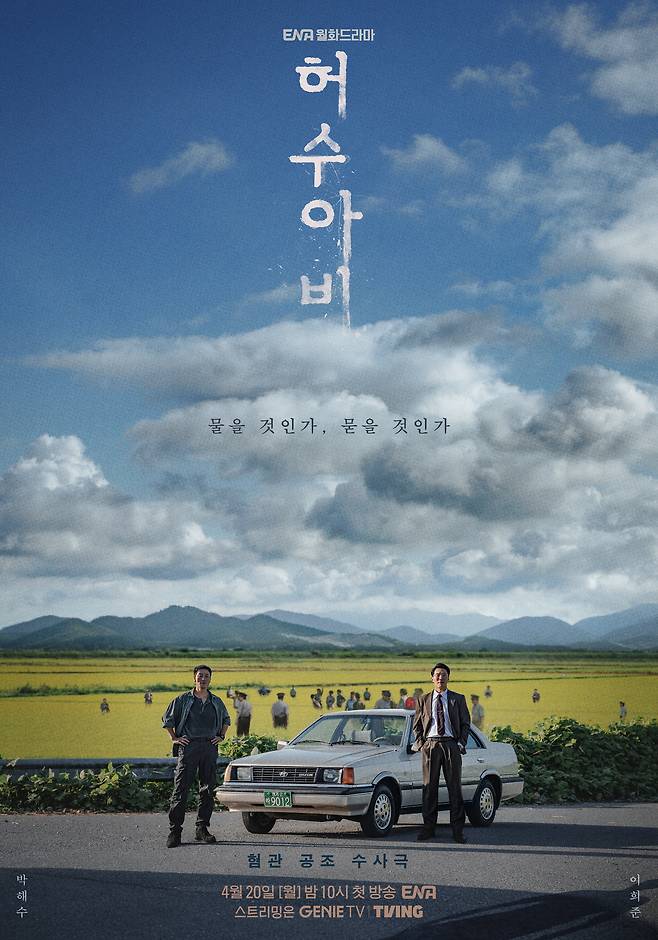 ENA '허수아비' 포스터