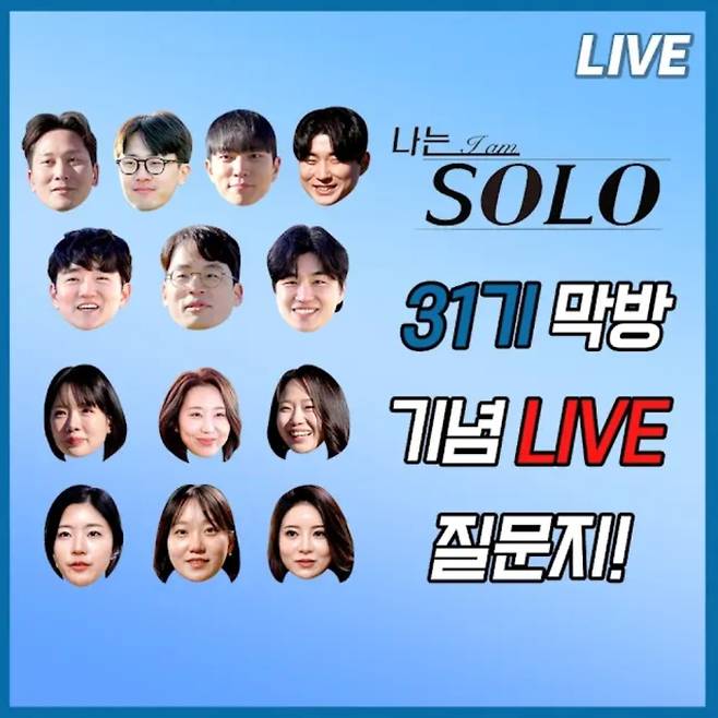 '나는 솔로' 31기 라방, 현커는 누구? ©촌장엔터테인먼트&nbsp;