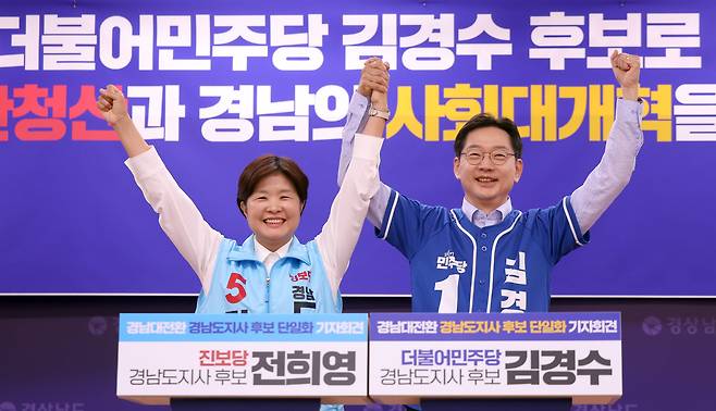 27일 더불어민주당 김경수 경남지사 후보와 진보당 전희영 후보가 경남도청 프레스센터에서 열린 '경남대전환 경남도지사 후보 단일화' 긴급 기자회견에서 손을 들어 인사하고 있다. 두 정당은 김경수 후보로 단일화했다. /연합뉴스