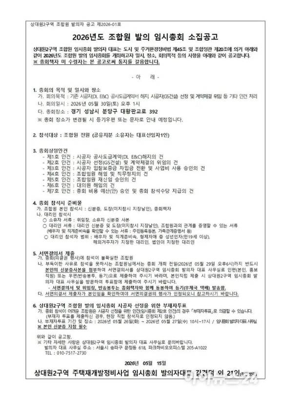 2026년도 조합원 발의 임시총회 소집공고문. [사진=상대원2구역 재개발 조합]